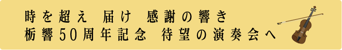 時を超え 届け 感謝の響き 栃響50周年記念 待望の演奏会へ